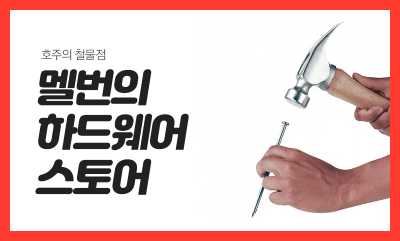 호주의 하드웨어 스토어 - 핫이슈 - 우리멜번.Com - 호주 멜번 무료 구인/구직 정보, 멜번 쉐어, 멜번 렌트, 멜번 지역 정보  커뮤니티, 호주바다, 멜번의하늘