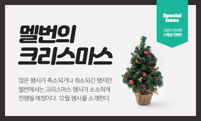 멜번의 크리스마스 - 핫이슈 - 우리멜번.Com - 호주 멜번 무료 구인/구직 정보, 멜번 쉐어, 멜번 렌트, 멜번 지역 정보  커뮤니티, 호주바다, 멜번의하늘