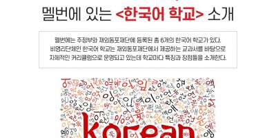 우리 아이의 한국어&뿌리교육을 위한 멜번에 있는 <한국어 학교>를 소개합니다.