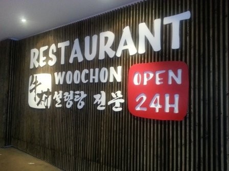우촌 Woochon Restaurant