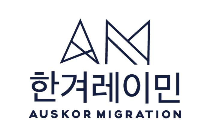 한겨레이민 Auskor Migration