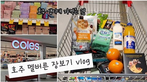 뇸뇸멜버른 | 장보기 vlog | 콜스 수퍼마켓 | 생리대 가격 비교 | 아이스크림????추천