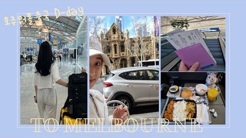 [호주워홀] 멜버른 워홀 출국 D-day | 싱가포르항공 | 입국 첫날 할일 | 스페이스백팩커스 | From Korea to Melbourne