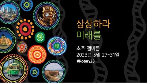 #rotary3650 - 2023년 호주 멜버른 세계대회 홍보 영상 (2023. 5.27-5.31) #Rotary23 #rotaryconvention #Melbourne