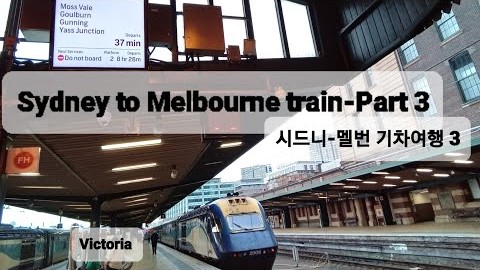 Sydney to Melbourne XPT train Part 3 Victoria: 시드니- 멜번 기차여행 3부 빅토리아 주