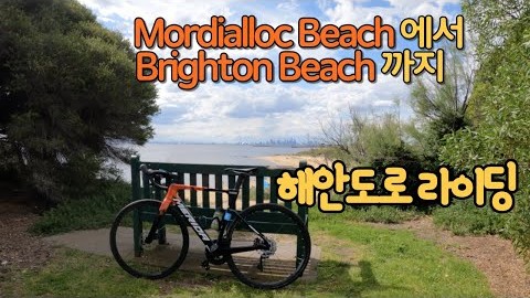 [호주일상-VLOG] | Beach Road 타고 Mordialloc에서 Brighton까지! | 멜버른 자전거 라이딩 |