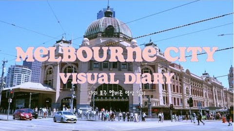Melbourne City Visual Diary (pt.1) | 호주 멜버른 영상 일기