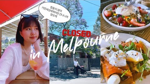 [vlog] 닫혀있는 멜버른 속 열린 곳을 찾아서.. | 멜버른 여행 브이로그???? | Melbourne 핫플 찾아 다니기❤️‍????