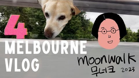 무너크의 멜버른 여행 네번째 이야기 (먹고 먹고 먹는 여행)