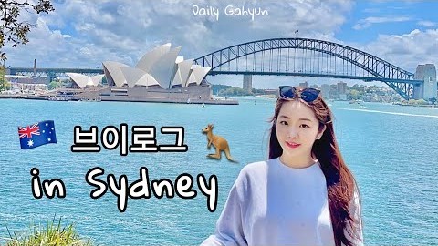 ????????호주 여행 vlog Ep.1 | 시드니 & 멜버른 7박 8일 | 일상가현