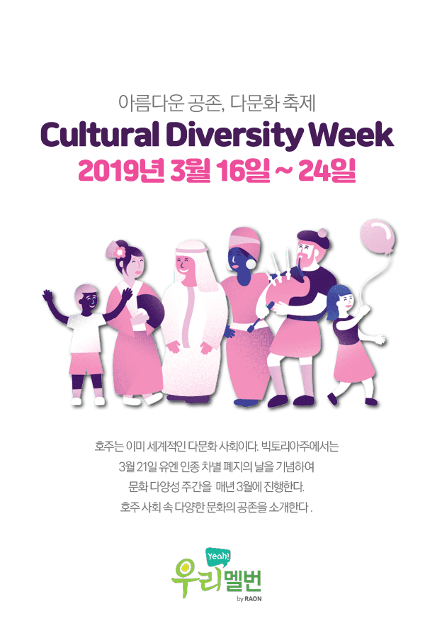 아름다운 공존, 다문화 축제 Cultural Diversity Week