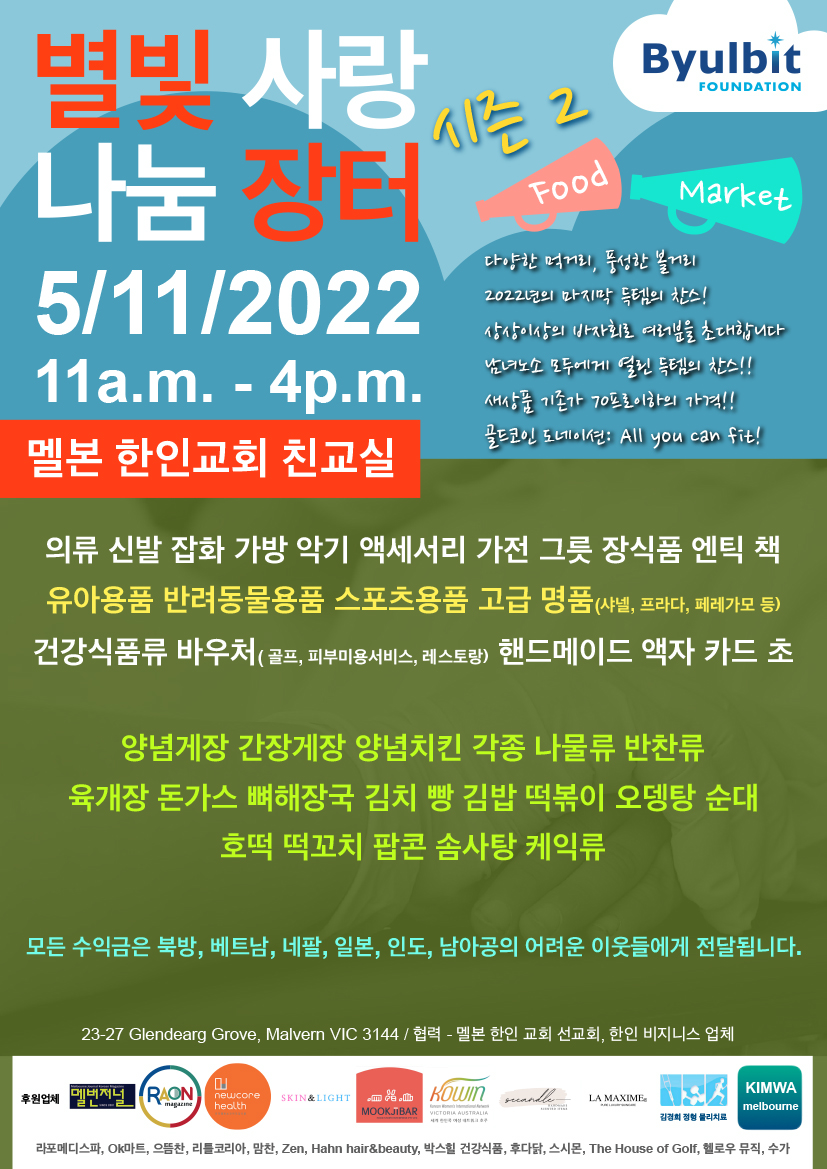 별빛재단에서 주최하는 별빛사랑나눔장터가 열립니다! (11월 5일 토요일)